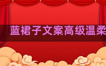 蓝裙子文案高级温柔句子