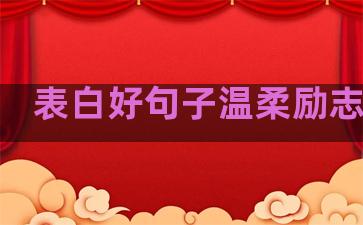 表白好句子温柔励志英文