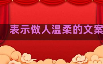 表示做人温柔的文案句子