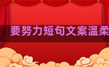 要努力短句文案温柔句子