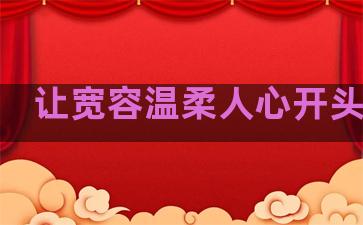 让宽容温柔人心开头句子