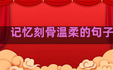 记忆刻骨温柔的句子图片