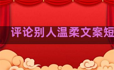 评论别人温柔文案短句子