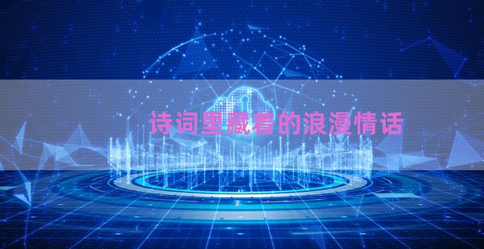 诗词里藏着的浪漫情话