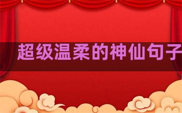 超级温柔的神仙句子免费