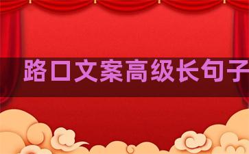 路口文案高级长句子温柔