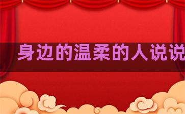 身边的温柔的人说说句子