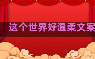 这个世界好温柔文案句子