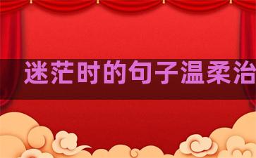 迷茫时的句子温柔治愈我