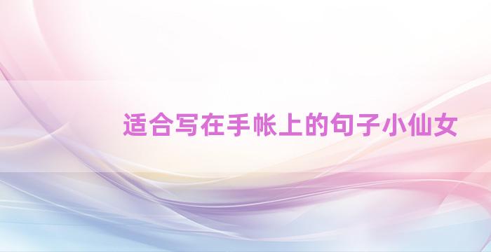 适合写在手帐上的句子小仙女