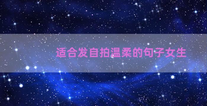 适合发自拍温柔的句子女生