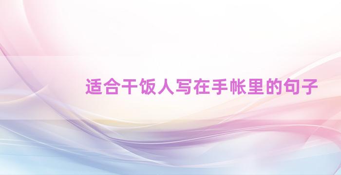 适合干饭人写在手帐里的句子