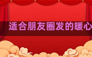 适合朋友圈发的暖心说说