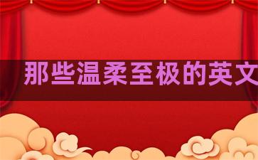 那些温柔至极的英文句子