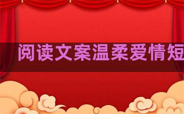 阅读文案温柔爱情短句子