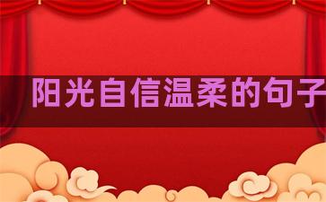 阳光自信温柔的句子图片