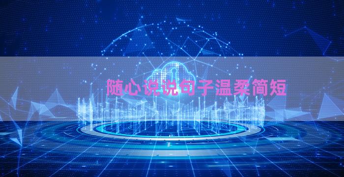 随心说说句子温柔简短