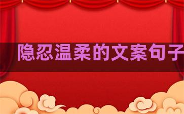 隐忍温柔的文案句子短句