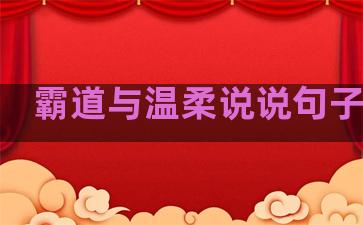 霸道与温柔说说句子简短