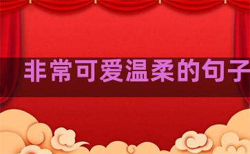 非常可爱温柔的句子英文