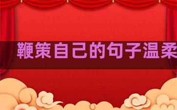 鞭策自己的句子温柔精辟
