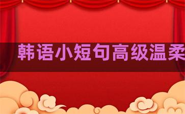 韩语小短句高级温柔句子