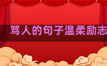 骂人的句子温柔励志简短