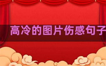 高冷的图片伤感句子温柔