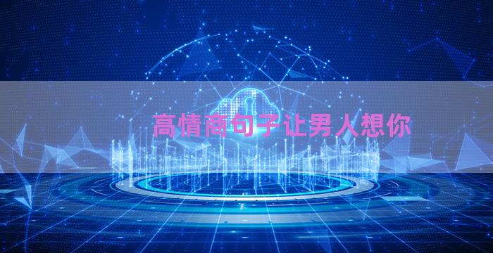 高情商句子让男人想你