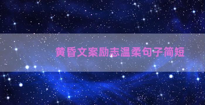 黄昏文案励志温柔句子简短
